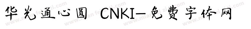 华光通心圆 CNKI字体转换